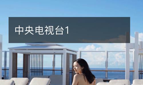 中央电视台1